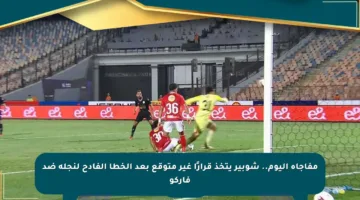 مفاجأة اليوم.. شوبير يتخذ قرارًا غير متوقع بعد الخطأ الفادح لنجله ضد فاركو